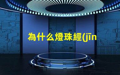 為什么燈珠經(jīng)常壞 led燈珠為什么容易壞